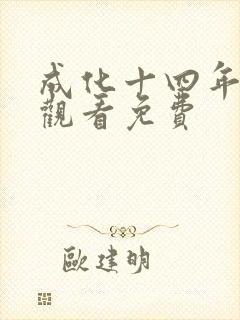 成化十四年在线观看免费