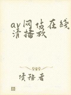 av网站在线高清播放