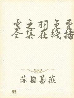 云之羽免费观看全集在线播放封面