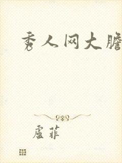 秀人网大胆写真