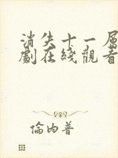 消失十一层电视剧在线观看