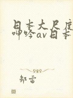 日本大尺度吃奶呻吟av日本男人封面
