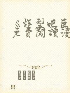 《炸裂吧巨棒》免费阅读漫画动漫版封面