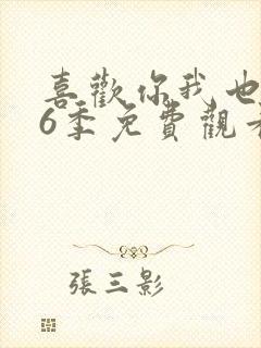 喜欢你我也是第6季免费观看全集