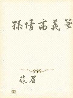 孙倩高义笔趣阁