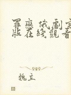 罪恋 俄剧完整版在线观看封面