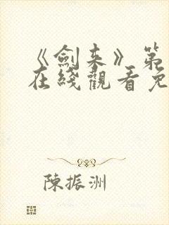 《剑来》第二季在线观看免费