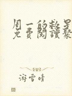 周一的救星漫画免费阅读聚合屋