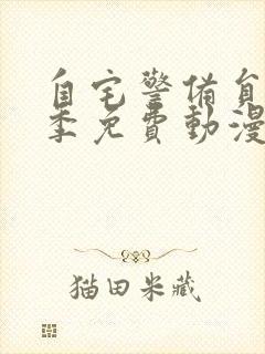 自宅警备员第1季免费动漫