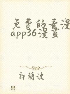 免费的看漫画的app36漫画封面