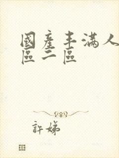 国产丰满人妻一区二区