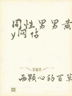 同性男男黄gay网站