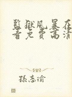 监狱风暴在线观看免费高清完整版