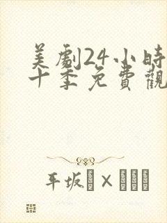 美剧24小时第十季免费观看全