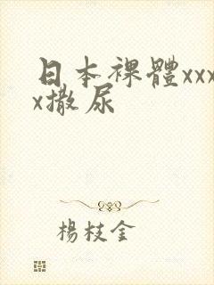 日本裸体xxxx撒尿