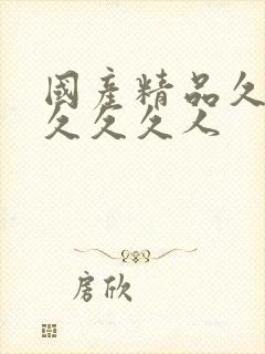 国产精品久久久久久久人