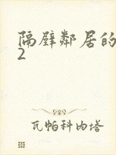 隔壁邻居的老婆2