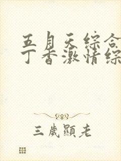 五月天综合婷婷丁香激情综合婷婷丁香