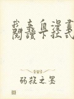 我来自漫画免费阅读下拉式六漫画