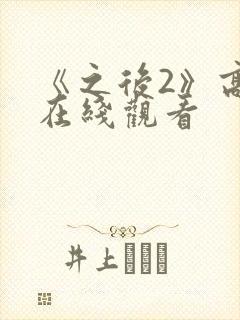 《之后2》高清在线观看封面