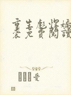 重生彪悍娇妻来袭免费阅读