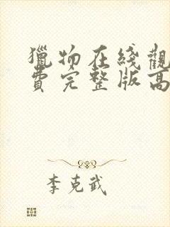 猎物在线观看免费完整版高清电影