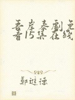 吾岸泰剧免费观看15集在线观看封面