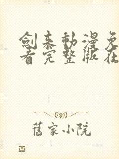 剑来动漫免费观看完整版在线观看