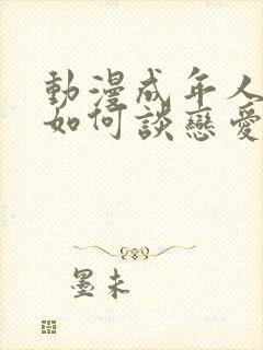 动漫成年人不懂如何谈恋爱