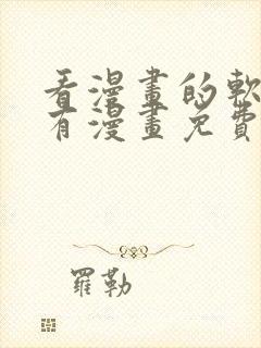 看漫画的软件所有漫画免费