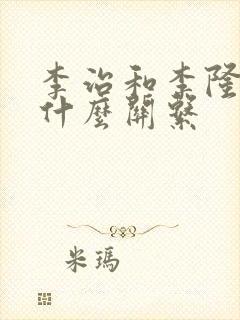 李治和李隆基是什么关系