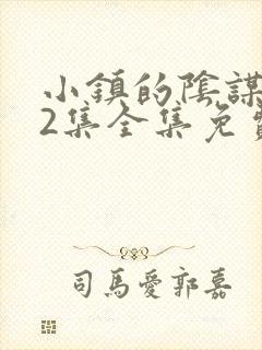 小镇的阴谋动漫2集全集免费观看封面