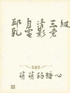 邱月清三级露全乳电影党