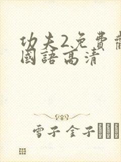 功夫2免费观看国语高清