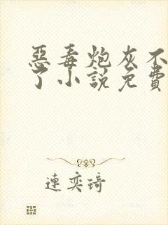 恶毒炮灰不想活了小说免费阅读