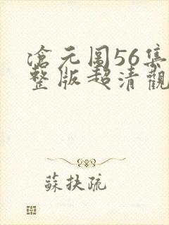 沧元图56集完整版超清观看封面