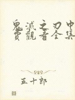 鬼灭之刃中文免费观看全集