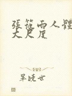 张筱雨人体艺术大尺度封面