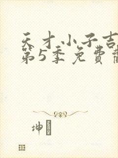 天才小子吉米 第5季免费观看完整版高清