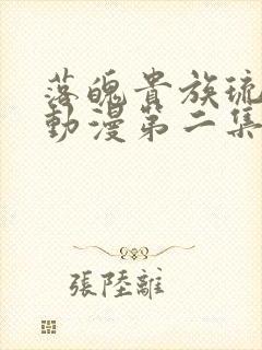 落魄贵族琉璃川动漫第二集封面