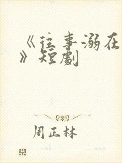 《往事溺在月光》短剧