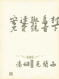 安达与岛村漫画免费观看下拉式六漫画