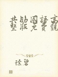 共助国语高清完整版免费观看