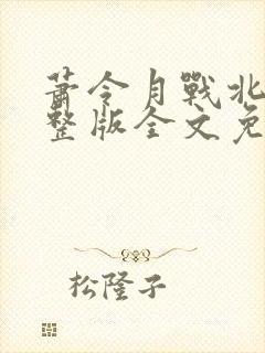 萧令月战北寒完整版全文免费