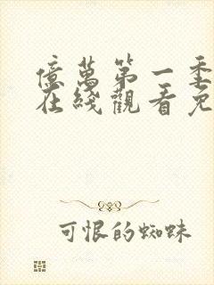 亿万第一季美剧在线观看免费