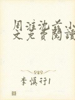 周淮沈兹小说全文免费阅读