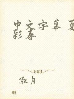 中文字幕 夏目彩春