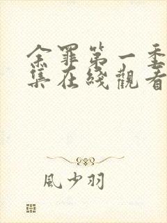 余罪第一季24集在线观看看剧网星辰封面