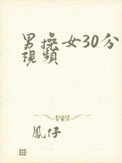 男操女30分钟视频