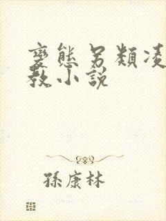 变态另类凌虐调教小说